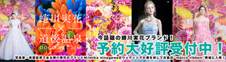 蜷川実花ブランド予約大好評受付中！